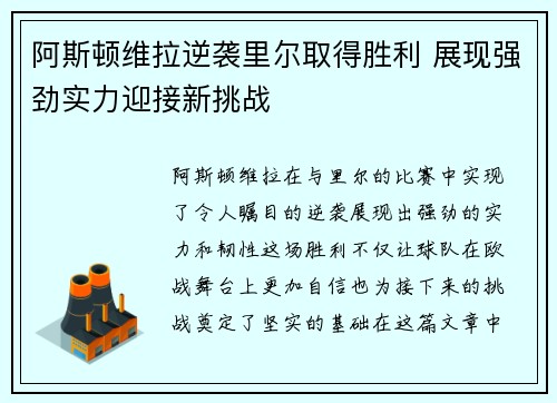 阿斯顿维拉逆袭里尔取得胜利 展现强劲实力迎接新挑战