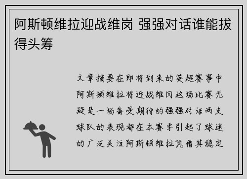 阿斯顿维拉迎战维岗 强强对话谁能拔得头筹