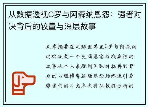 从数据透视C罗与阿森纳恩怨：强者对决背后的较量与深层故事