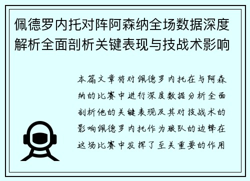 佩德罗内托对阵阿森纳全场数据深度解析全面剖析关键表现与技战术影响