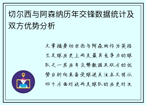 切尔西与阿森纳历年交锋数据统计及双方优势分析