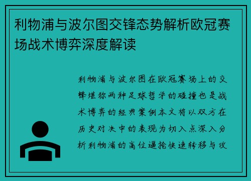 利物浦与波尔图交锋态势解析欧冠赛场战术博弈深度解读