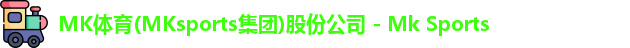 MK体育(MKsports集团)股份公司 - Mk Sports